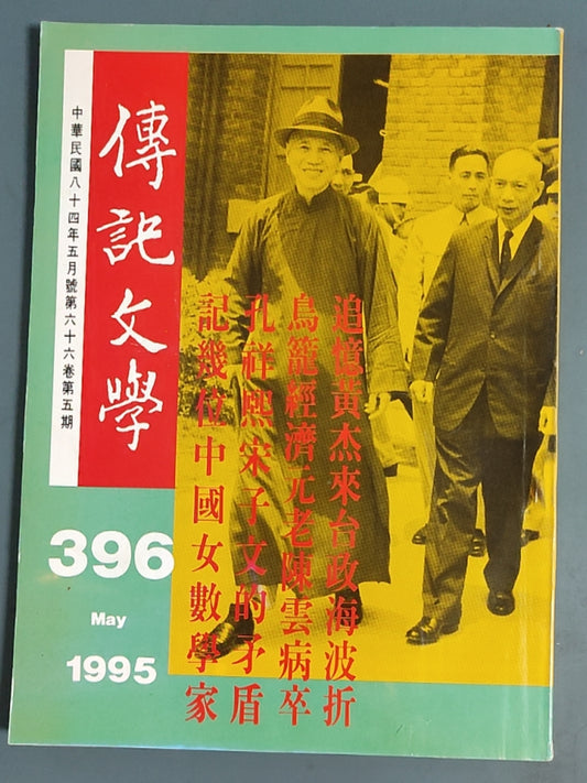 传记文学 杂志总第396期