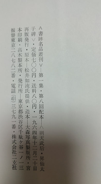 莎士比亚作品系列 - 则天武后 昇仙太子碑