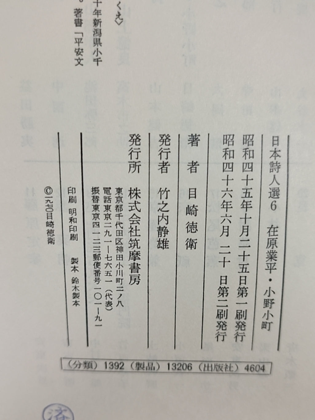 日本诗人选 6 在原业平?小野小町