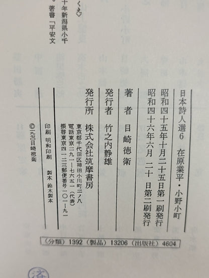 日本诗人选 6 在原业平?小野小町