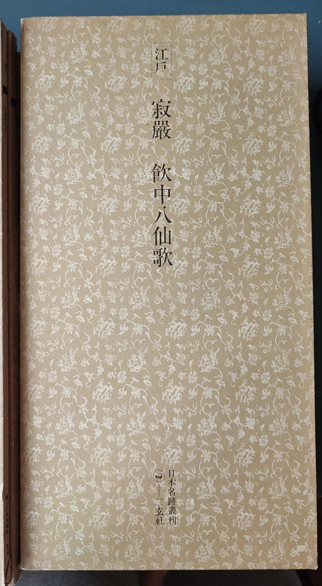 寂严饮中八仙歌 - ¥39.00