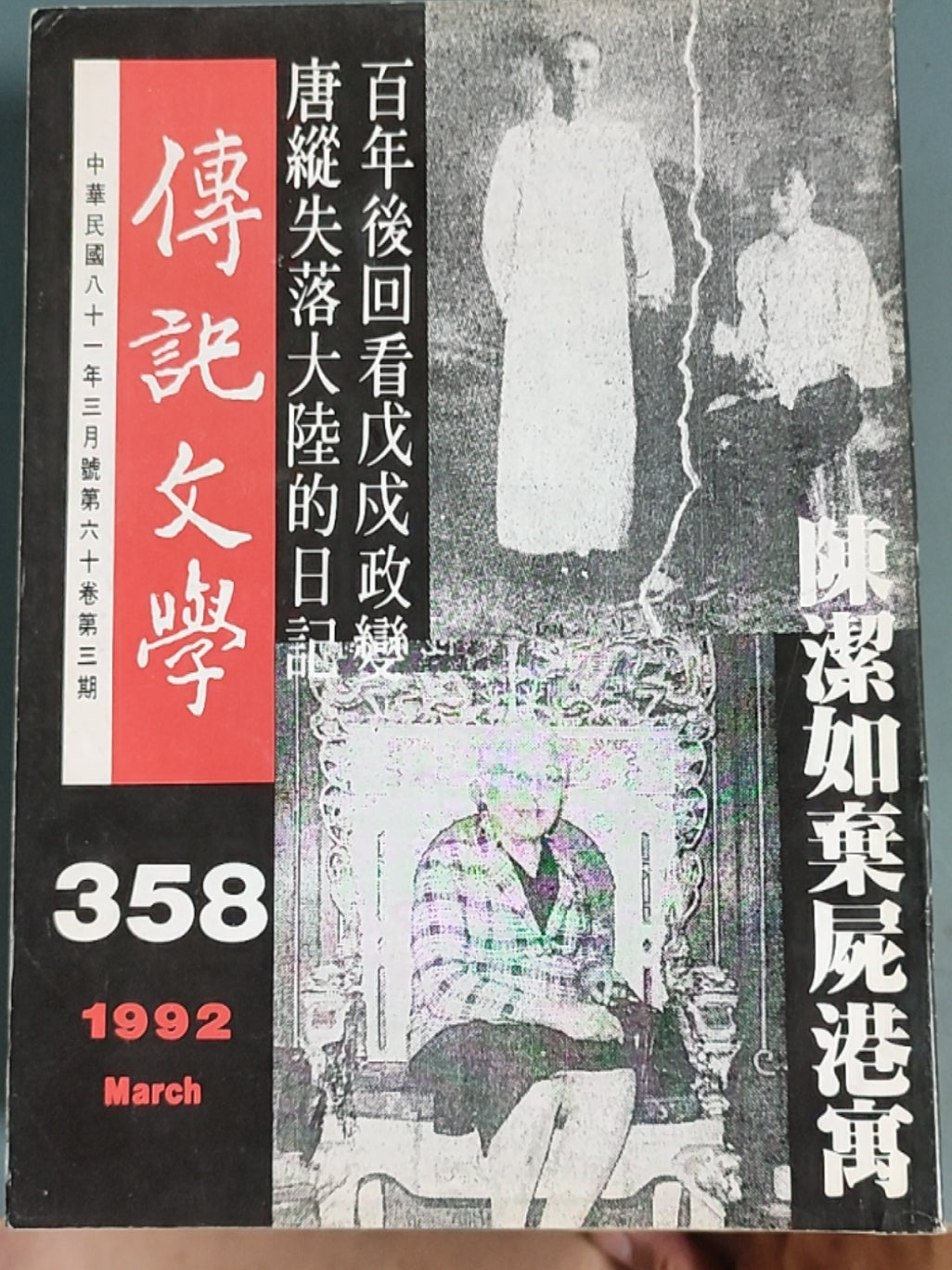 传记文学杂志总第358期