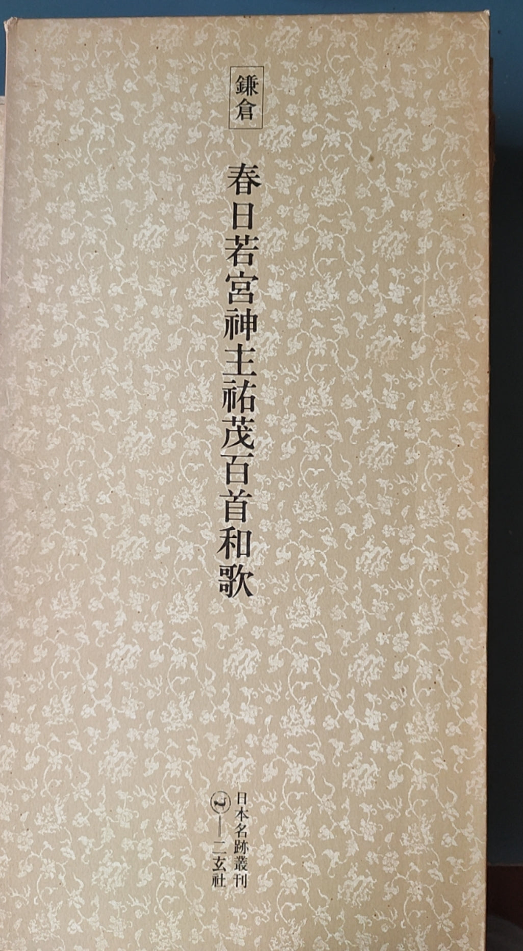 春日若宮神主祐茂百首和歌 - ¥39.00