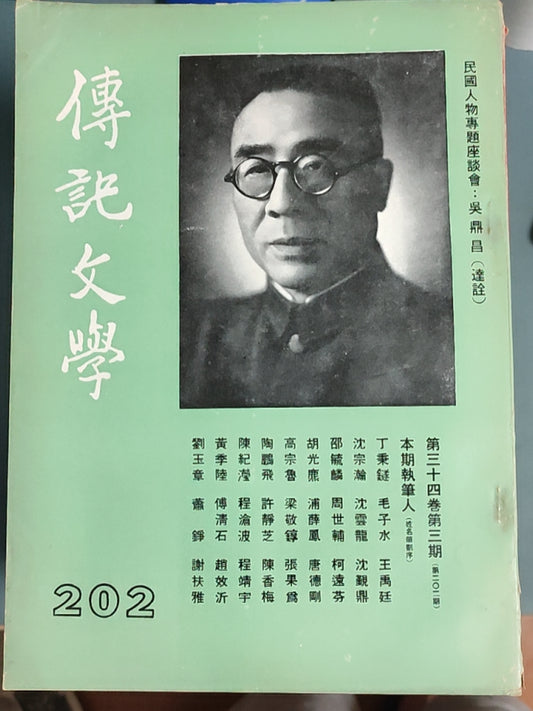 传记文学 杂志总第202期