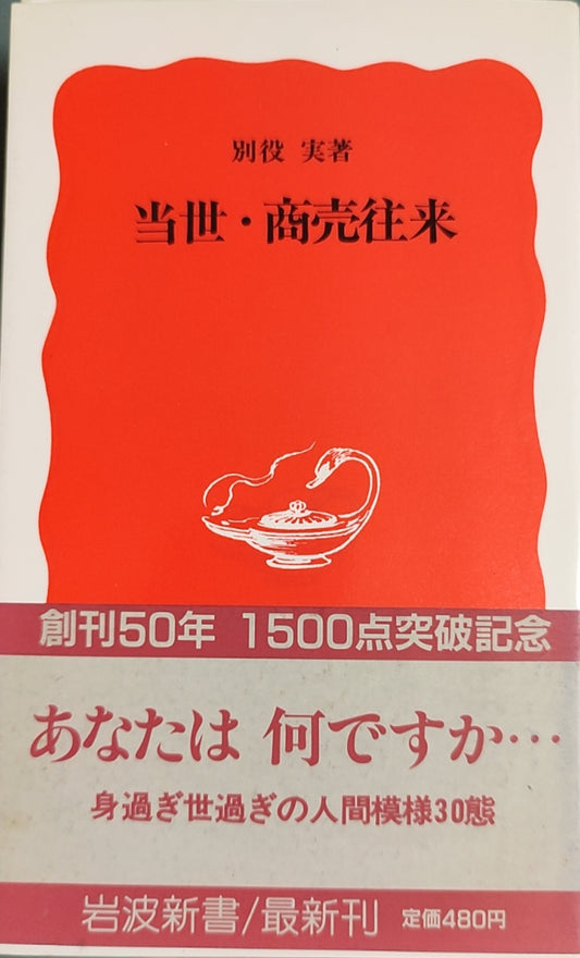当世·商売往来
