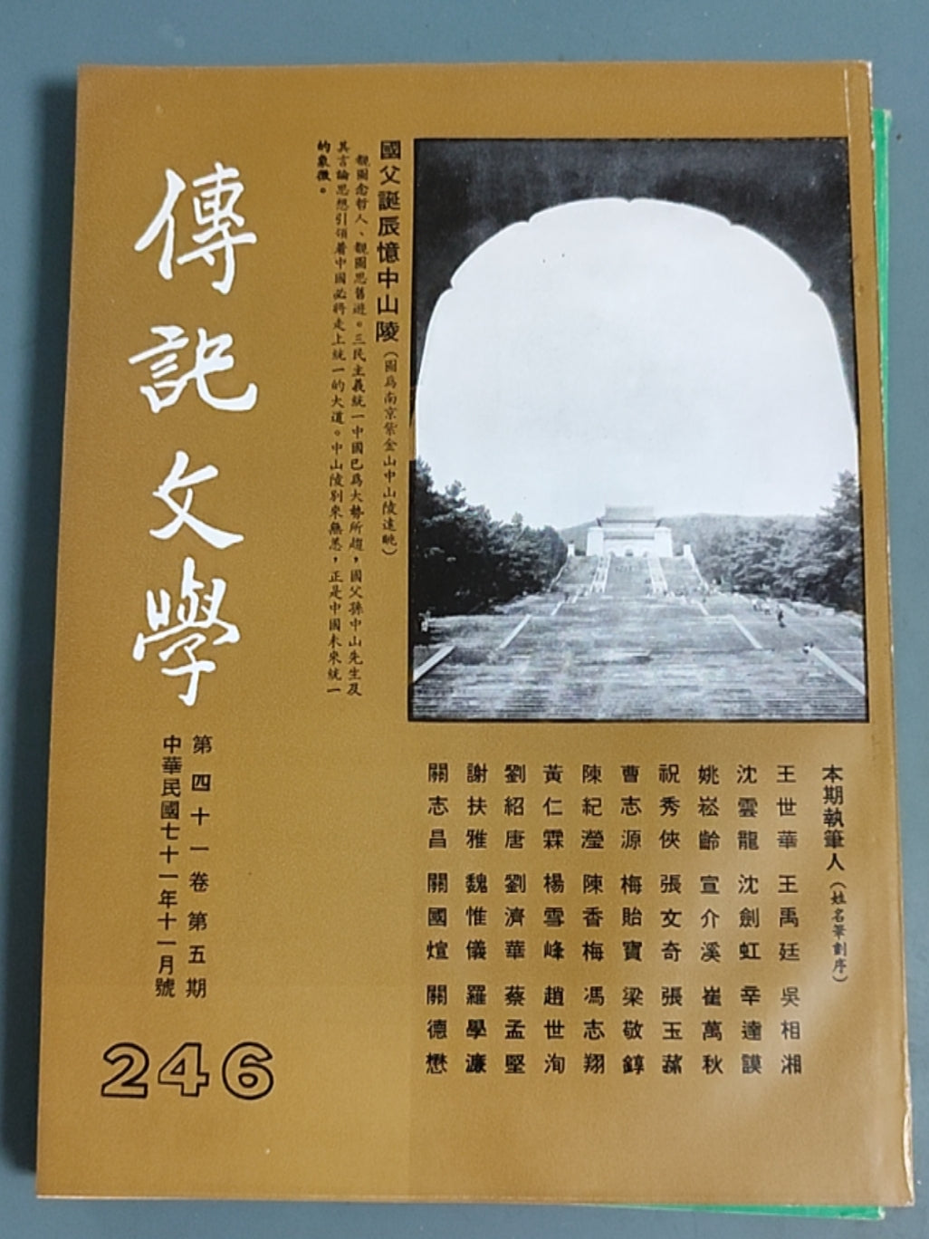 传记文学 杂志总第246期