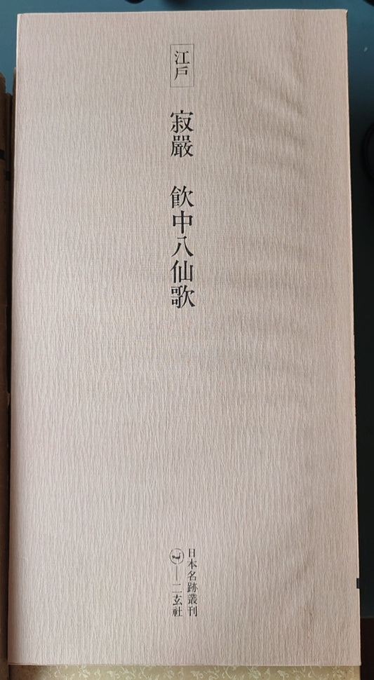 寂厳飲中八仙歌 - ¥39.00