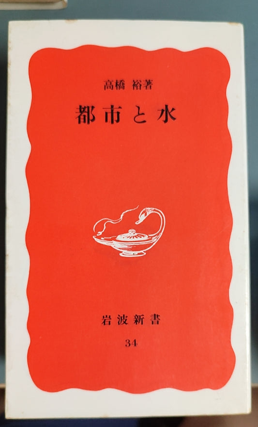 都市と水