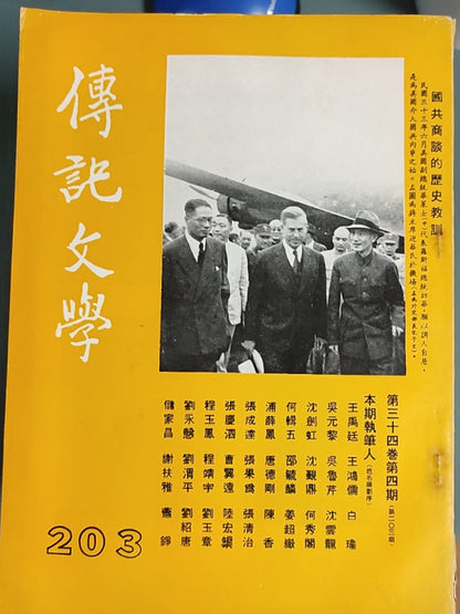 传记文学杂志总第203期