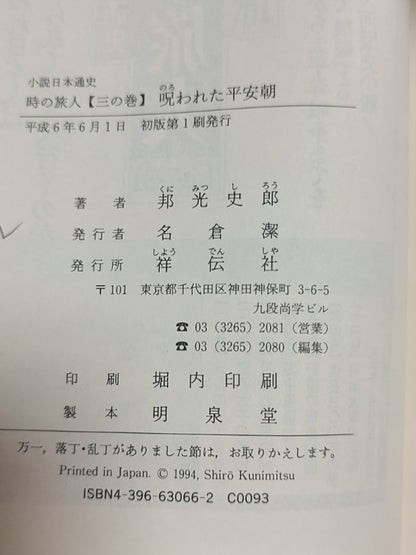小说日本通史·时の旅人【三の卷】咒われた平安朝