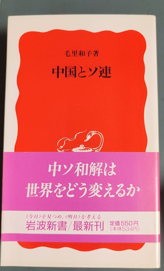 中国とソ連