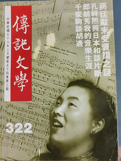 传记文学杂志总第322期