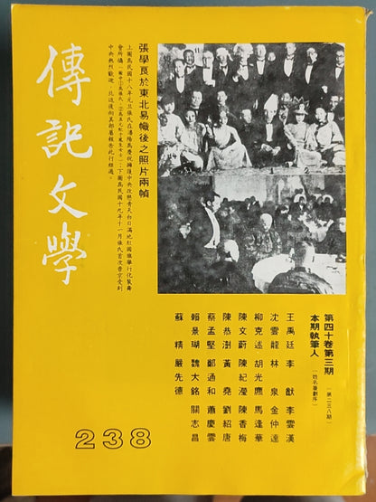 传记文学杂志总第238期