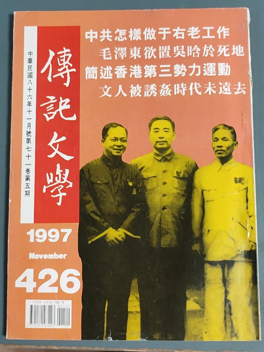 传记文学 杂志总第426期