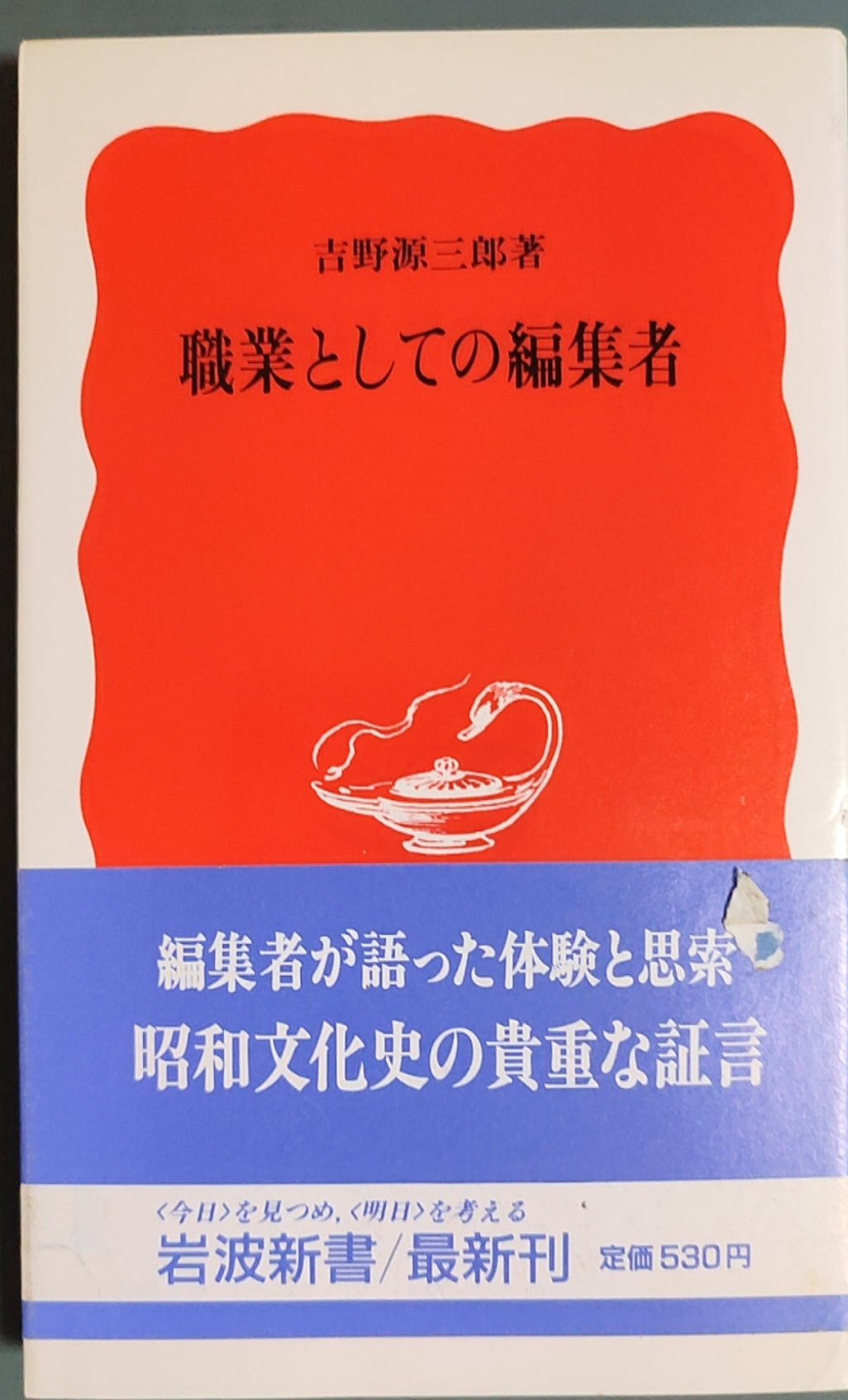 職業としての編集者