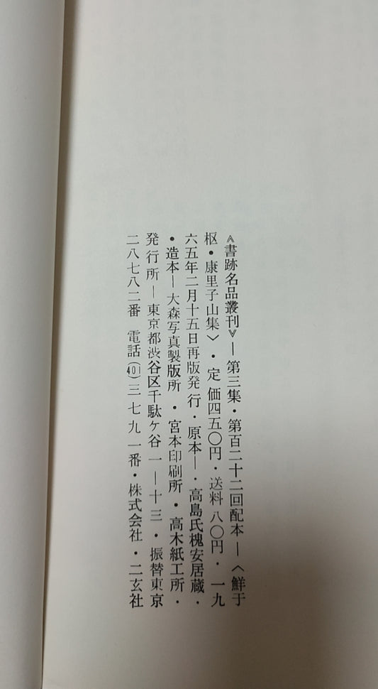 鲜于槁?康里子山集