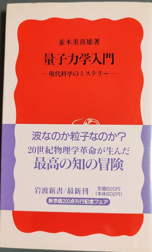 量子力学入门 —— 现代科学的谜团
