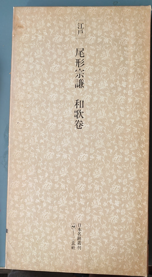 江户 尾形宗谦 和歌卷 - ¥39.00