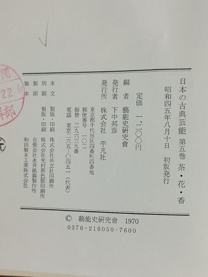 日本の古典芸能 第五巻 茶?花?香