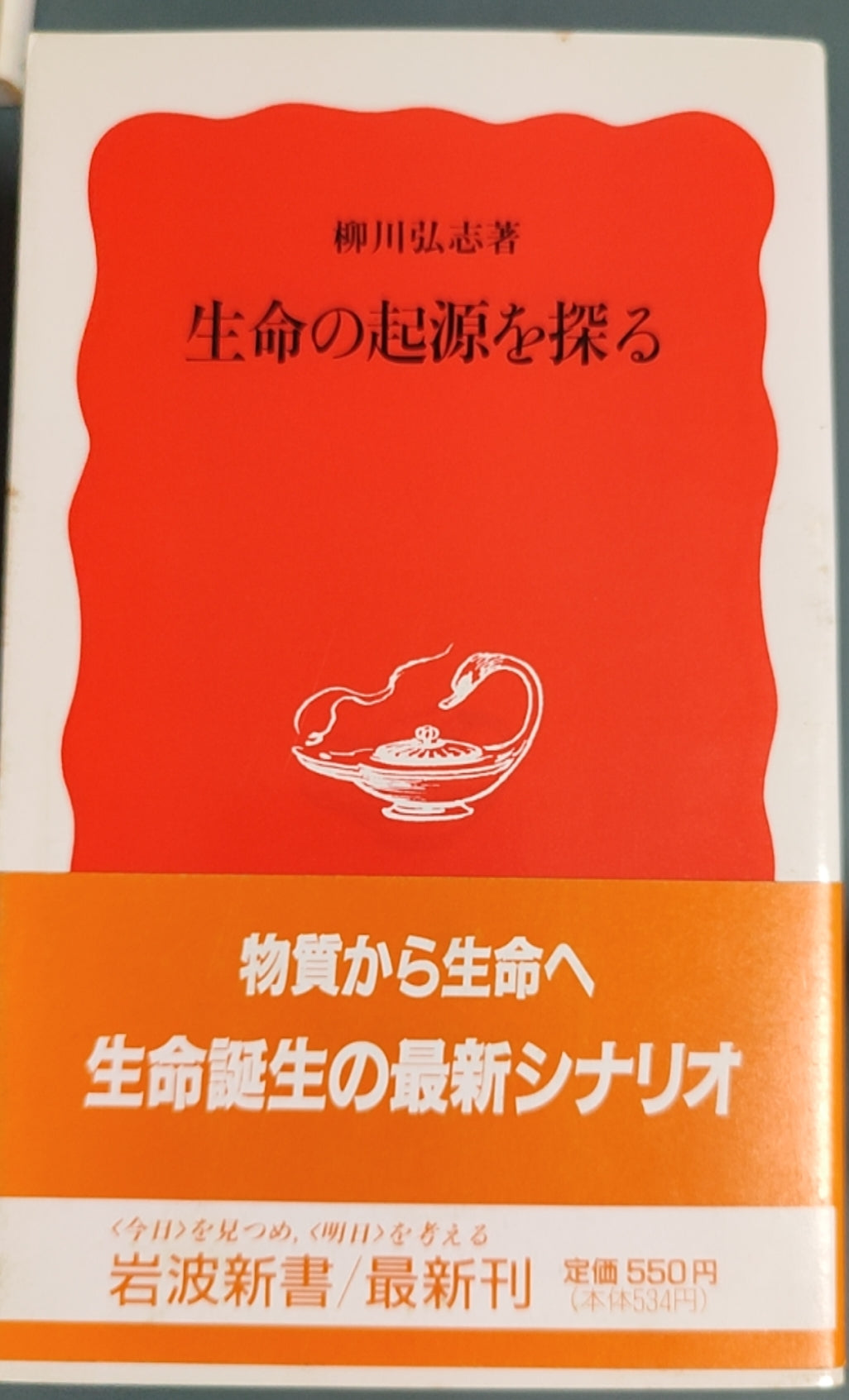 生命の起源を探る
