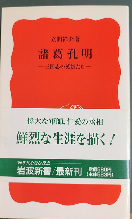 诸葛孔明——三国志的英雄们