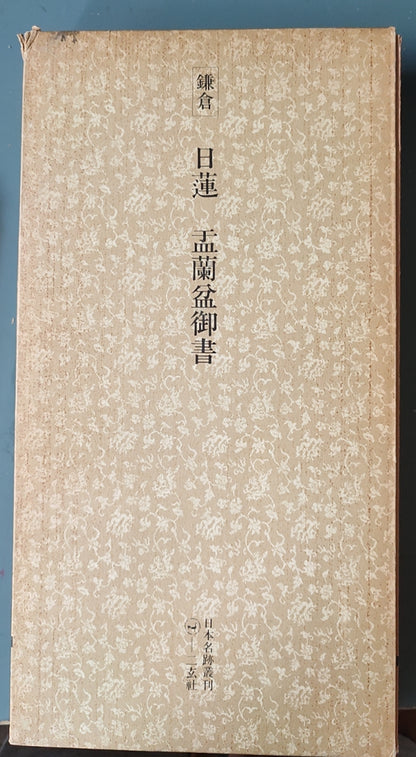 镰仓日莲孟兰盆御书 - ¥39.00