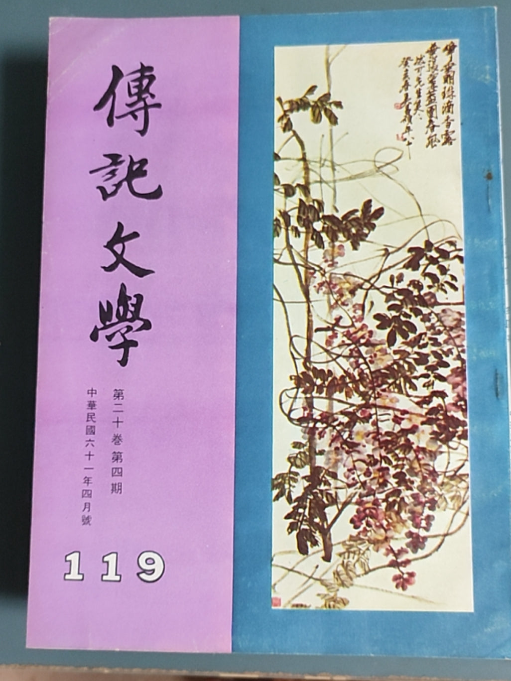 传记文学 杂志总第119期