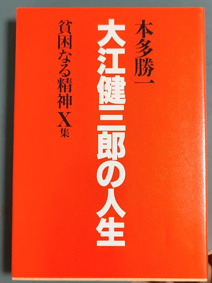 大江健三郎の人生