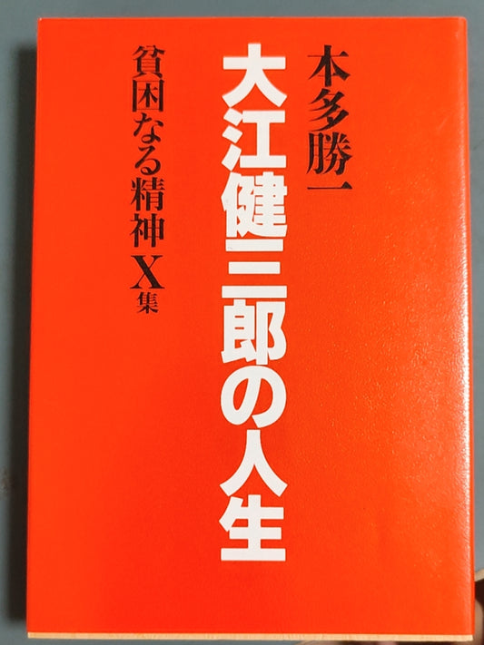 大江健三郎の人生