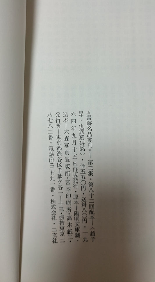 趙子昂?仇鍔墓碑銘