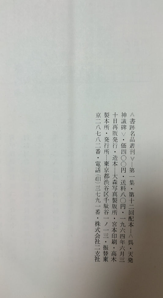 三国天发神谶碑