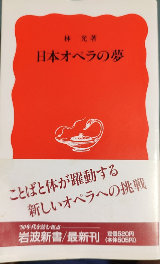 日本オペラの夢