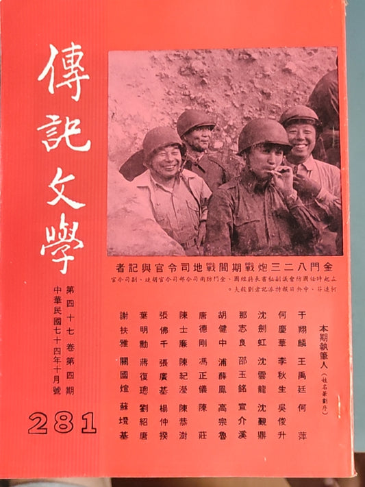 传记文学 杂志总第281期
