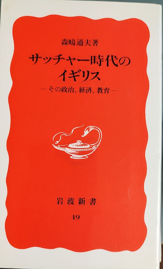 サッチャー時代のイギリス －その政治、経済、教育－