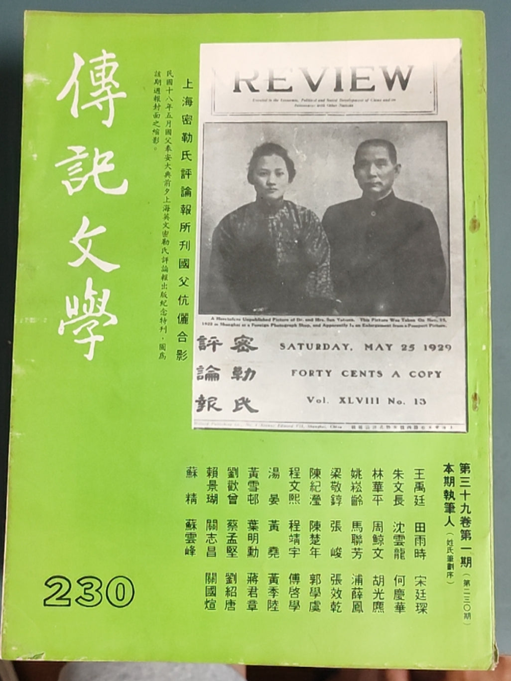 传记文学 杂志总第230期