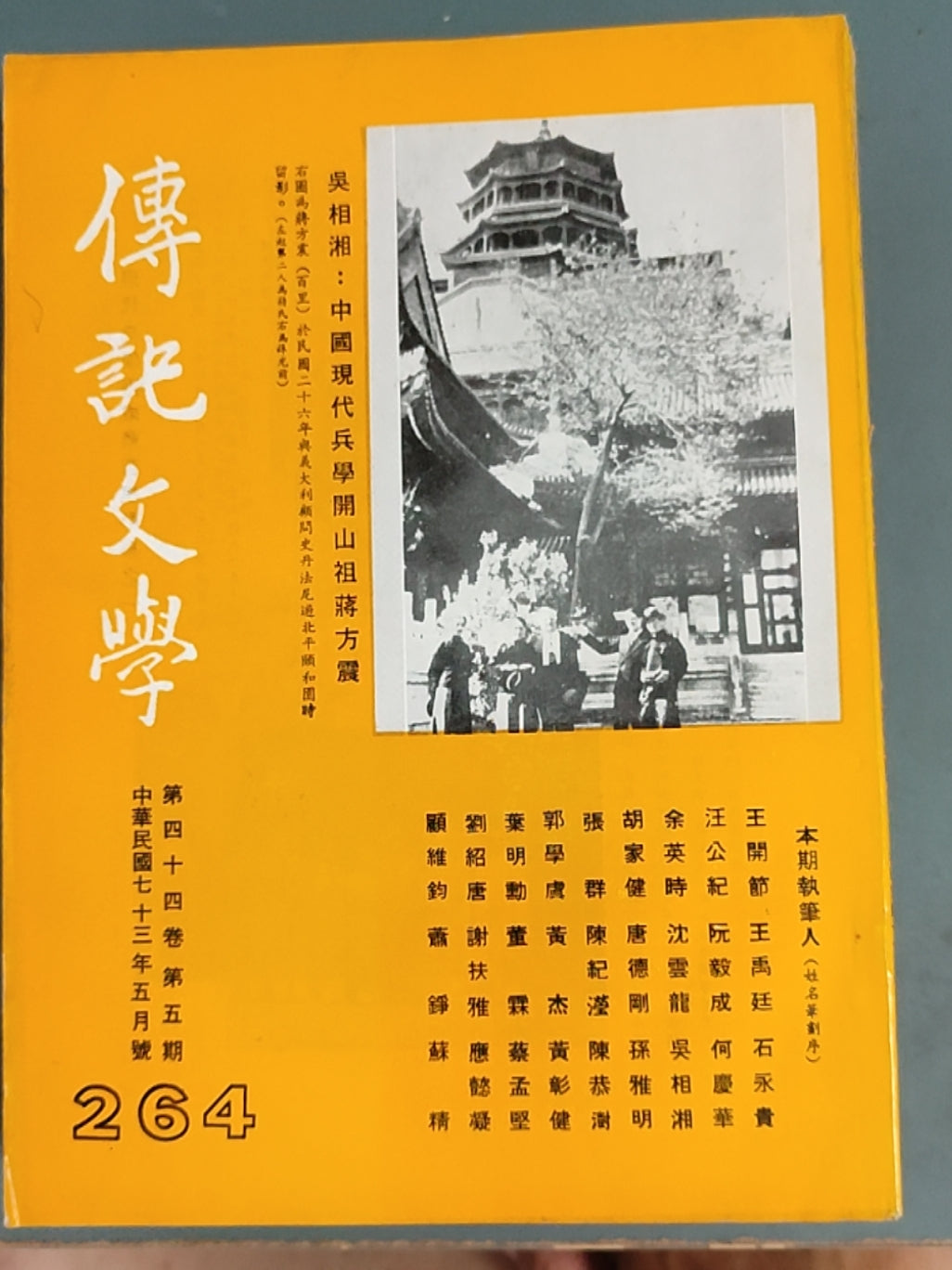 传记文学杂志总第264期