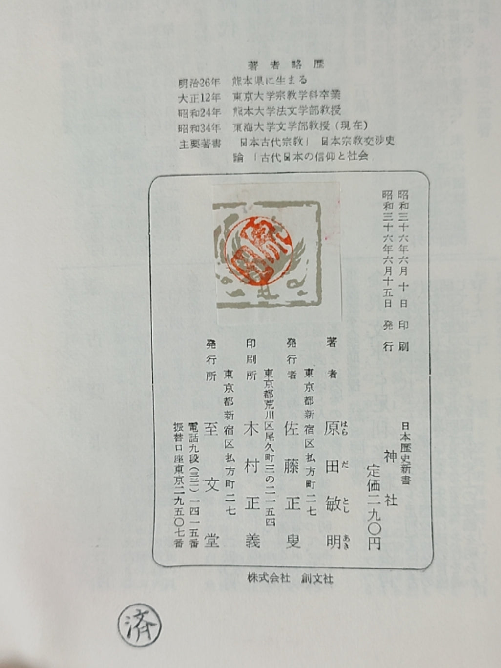 神社——民俗学の立場からみる