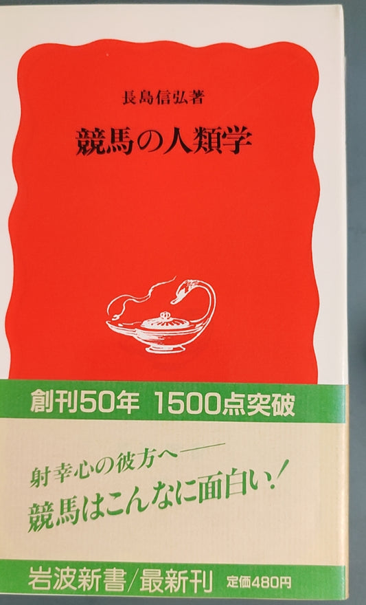競馬の人類学
