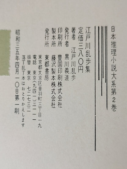 江戸川乱歩集