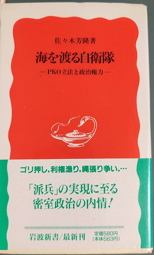 海を渡る自衛隊 —— PKO立法と政治権力