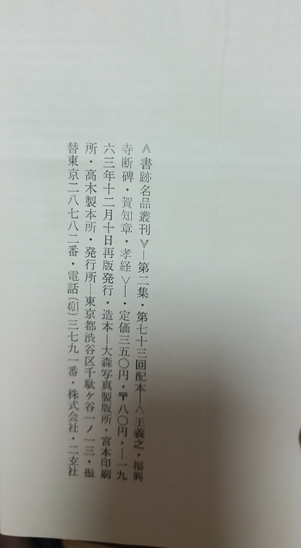 兴福寺断碑 贺知章 孝经