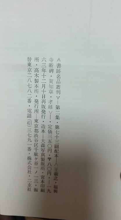 兴福寺断碑 贺知章 孝经