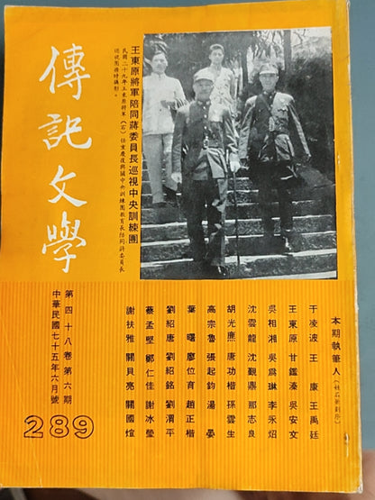 传记文学杂志总第289期