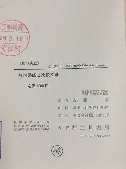 坪内逍遥と比較文学