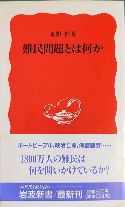 难民问题とは何か