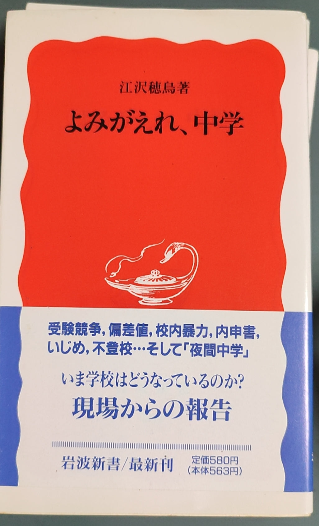 よみがえれ、中学