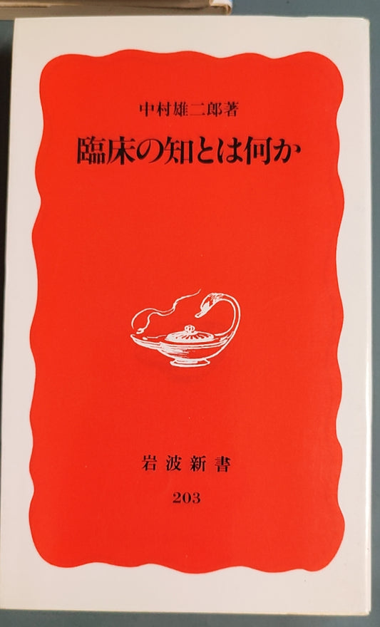 临床之知是什么（臨床の知とは何か）