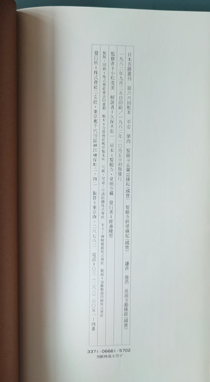 平安 荣西 誓愿寺孟兰盆缘起?誓愿寺创建缘起?镰仓 俊芿 泉涌寺勘缘疏 - ¥39.00