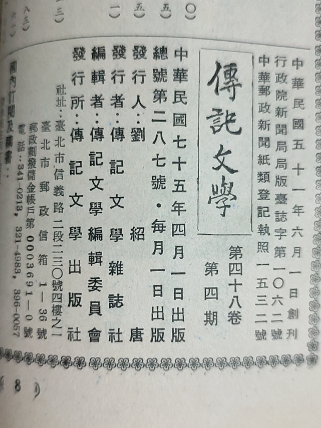 传记文学 杂志总第287期