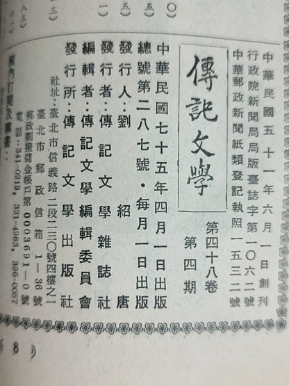 传记文学 杂志总第287期